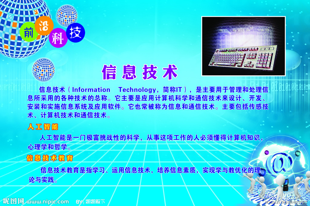 信息技術 引領未來，創造無限可能